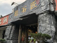 -憨石匠山野鲜菜火锅(理工店)