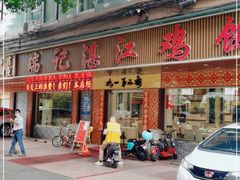 门面-瑞记湛江鸡饭店·粤西第一鸡(粤垦店)