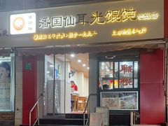 -潘国仙耳光馄饨(黄家阙路店)