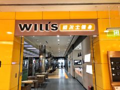 -威尔仕健身(金茂店)
