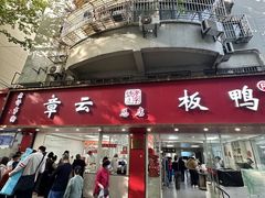 -章云板鸭(总店)