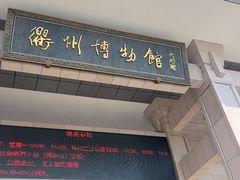 -衢州市博物馆