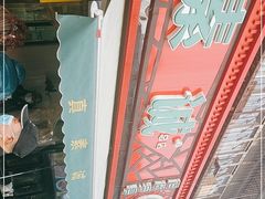-真素诚(玉泉路总店)