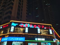 -鲍氏金勺子(恒大店)