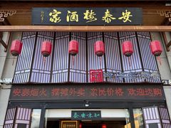 -安泰楼·佛跳墙创始人·传统闽味早茶·酒楼(三坊七巷闽菜地标店)