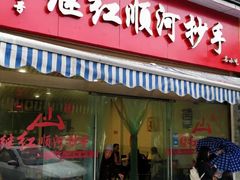 门面-继红顺河抄手名小吃