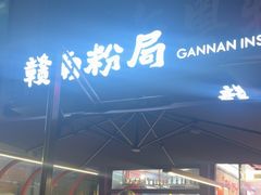 -赣南粉局·赣菜夜排档(新天地店)