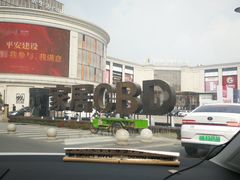 -新时代家居生活广场(古墩店)