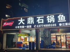 -大鼎石锅鱼(春江里店)
