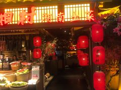 门面-老湘村·湖南土菜(天河维多利店)