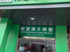 -阳澄湖大闸蟹·琼灵阁牌品牌连锁(吴中总店)