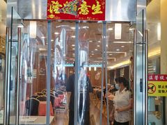 门面-深运潮州粥(东门店)