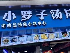 -小罗子汤店(大士院总店)