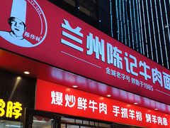 -兰州陈记牛肉面 ·烧烤· 铜锅涮肉(万达店)
