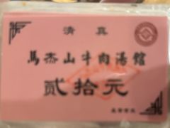 -清真马杰山牛肉汤馆