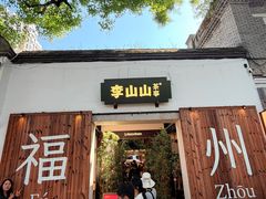 -三坊七巷历史文化街区