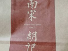-南宋胡记(杭州体育场路店)