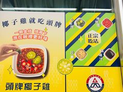 -润园四季椰子鸡火锅(海上世界店)