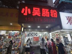 -小吴肠粉
