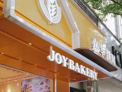 -嘉华饼屋JOY BAKERY(南屏街店)