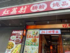 -红荔村肠粉(岗厦店)
