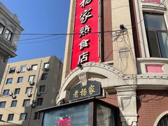 -老杨家熟食店