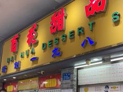 门面-百花传统甜品店(原址店)