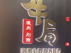 -牛局别馆·和牛烧肉(日月广场店)