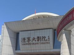 -辽宁大剧院