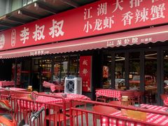 -李叔叔虾蟹大排档(青羊店)