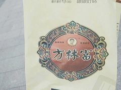-方林富炒货店(武林路店)