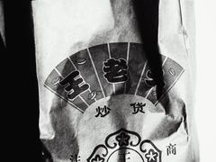 -王老头炒货(玉蜓桥店)