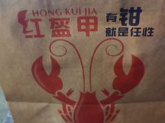 -红钳侠小龙虾·烧烤(中赢康康谷店)