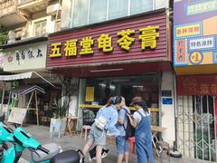 -五福堂龟苓膏(河东北山店)