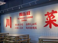 -馬伍旺川菜(江北虹悦城店)