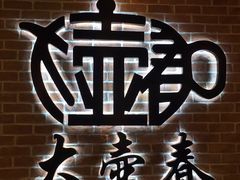 -大壶春生煎(四川中路店)