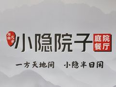 -小隐院子·庭院餐厅(大学城后湖店)