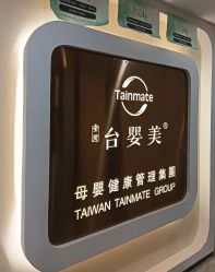 -台湾台婴美月子中心(长沙保利店)