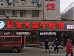 门面-昱龙大盆牛蛙馆(三兴街总店)