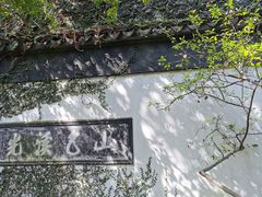 -惠山古镇·寄畅园