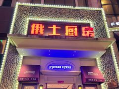 -俄士厨房(万松园店)
