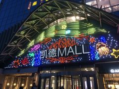 -凯德MALL(望京店)