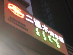 -二道木烤羊腿(桃花潭店)
