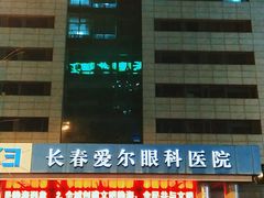 -长春爱尔眼科医院