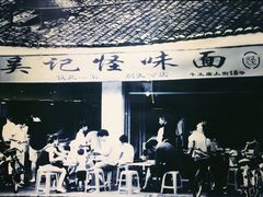 -牛王庙吳記怪味面(双楠店)