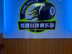 -嘉爵台球棋牌俱乐部(湾厦店)