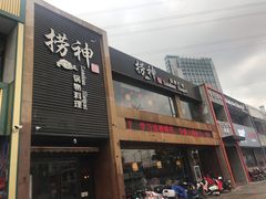 门面-捞神煲汤火锅(湖滨商业街店)