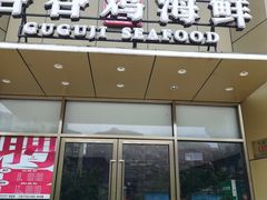 -小舟山海鲜