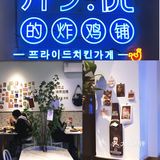 隐藏在巷子内的韩国街头炸鸡店｜许大优