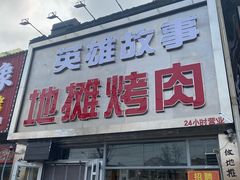 -英雄故事地摊烤肉(马驹桥店)